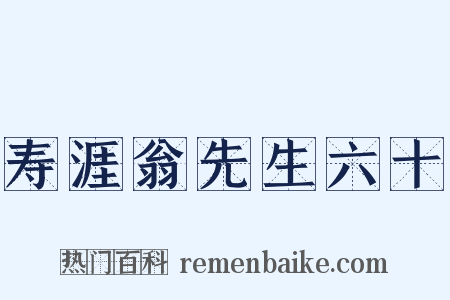 寿涯翁先生六十是什么意思的图片